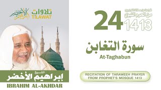 سورة التغابن من تراويح المسجد النبوي 1413 - الشيخ إبراهيم الأخضر
