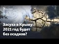 «Мы идем к засухе»: прогноз на осадки в Крыму в 2021 году