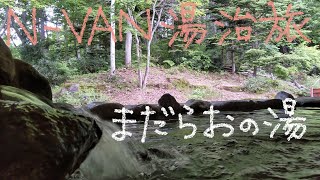 N-VANで湯治旅　11－21　まだらおの湯とフリーパス利用特典を決める♬