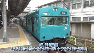 【JR西日本】　羽衣線用103系HL101、HL102編成