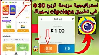 استراتيجية خطيرة و مربحة لربح 30$ يوميا في تطبيق clip claps
