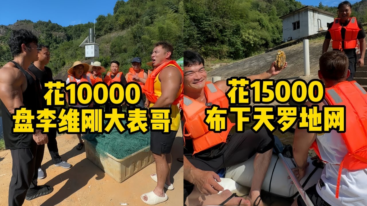 花10000元在大表哥和刚哥盘好的老鱼塘拉一网鱼，到底能上多少鱼能不能回本？｜花15000元入股大表哥和刚哥盘下的鱼塘，布下天罗地网能上多少鱼？
