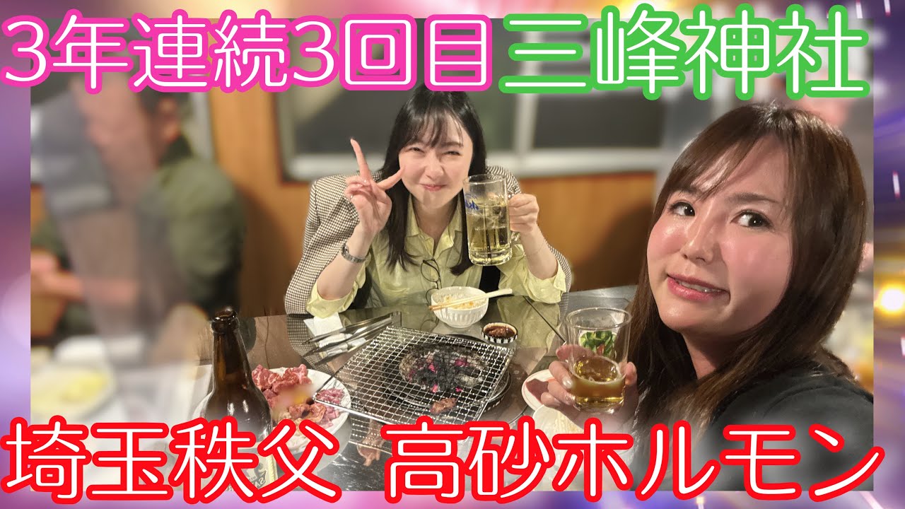 3rd consecutive year] Visiting Mitsumine Shrine and Takasago