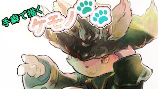 【てくケモ】手癖でケモノ🐾