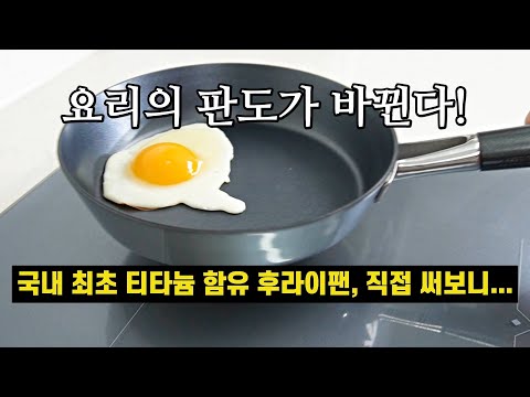국내 최초 <strong>티타늄</strong> 함유 후라이팬, 직접 써보니…