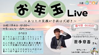 【#つみきお年玉ライブ】 　GUEST：蓑手章吾さん（Hillock初等部スクールディレクター/『自由進度学習のはじめかた』…著書多数）