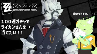 恒常ガチャ100連した後クエスト色々消化！【ゼンレスゾーンゼロ】