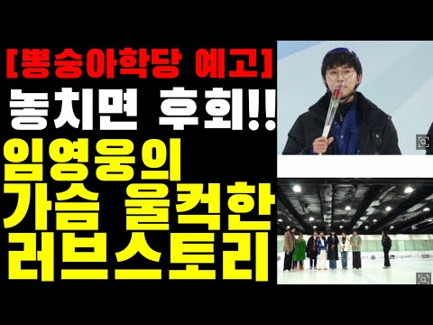 임영웅 전여친 러브스토리 전격 공개에 이상화 울컥!! 고칠게?