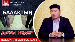 Қ.Әліпбайұлы - Балақтың дауы неде?