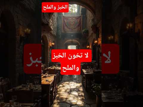 الخبز والملح