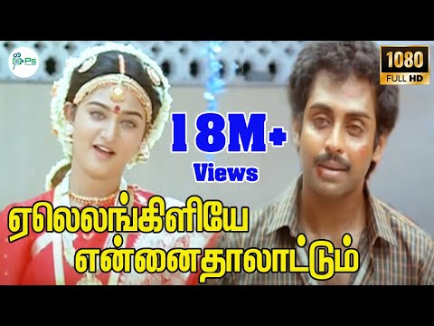 Yaleankiliyea-ஏலெலங்கிளியே என்னைதாலாட்டும்-Anand Babu ,Mohini Love Sogam Tamil Song