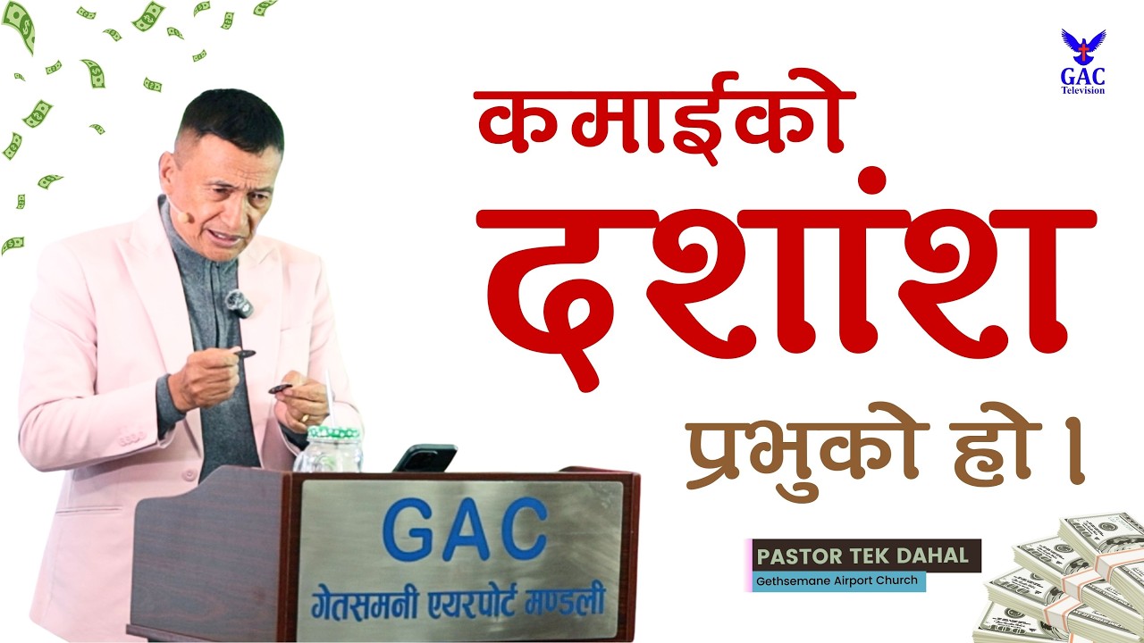 A tenth of the earnings belongs to the Lord || कमाईको दशांश प्रभुको हो || Pastor Tek Dahal || GAC