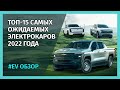 ТОП-15 самых ОЖИДАЕМЫХ электрокаров 2022