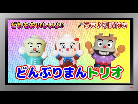 【ぽんちゃんのうた♪】てんどんまん＆カツドンマン＆かまめしどん登場♪『どんぶりまんトリオ』を歌ってみたよ♪（替え歌）