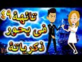 تائهه فى بحور الذكريات الحلقه 49 حكايات توتا