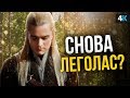 Властелин Колец - все о сериале Amazon. Леголас и молодой Арагон?