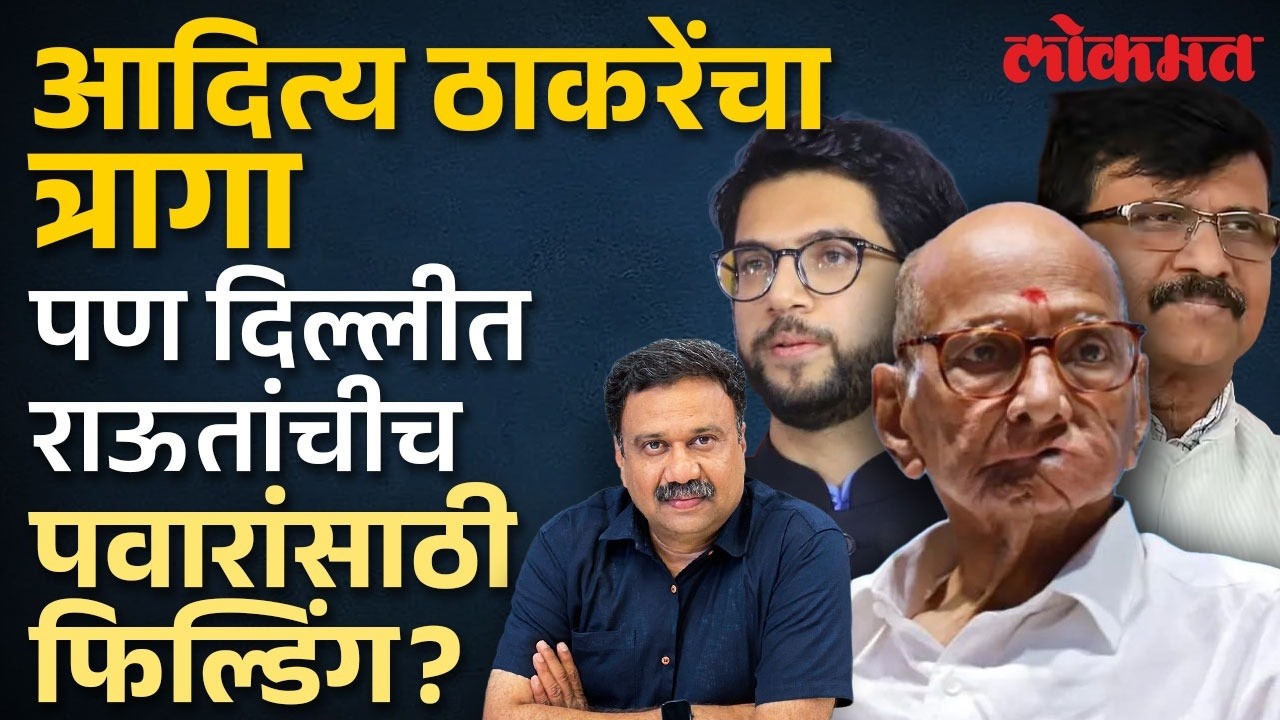 शरद पवारांसाठी संजय राऊतांनीच दिल्लीत फिल्डिंग लावल्याची चर्चा का? Sharad Pawar | AS2 | SA4