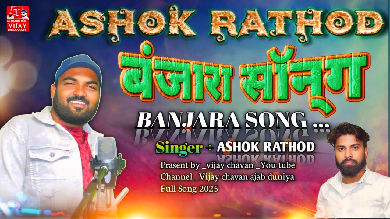 Ashok Rathod Singer || O Vate Premeri Raatein || न्यू बंजारा सॉन्ग ...