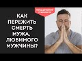 Как пережить если погиб муж, умерли родители или ребёнок. Как не сойти с ума и продолжать жить