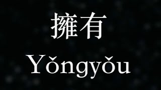 許美嫻【擁有】We have everything《跑吧孩子／Homerun》OST (KTV with Pinyin＋Quick Check)