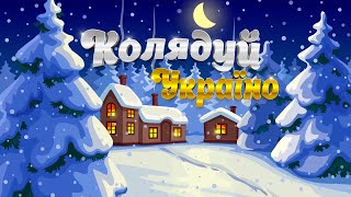 Колядуй Україно - Різдвяні пісні. Українські новорічні колядки та щедрівки