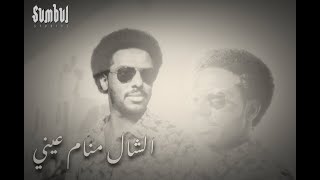 Mazin Hamid - Alshal Manam Ainy | مازن حامد - الشال منام عيني