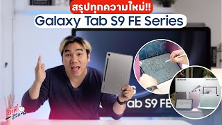 สรุปทุกความใหม่!! Samsung Galaxy Tab S9 FE Series | อาตี๋รีวิว EP.1896