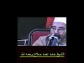 الشيخ حامد احمد صلاح رحمه الله 