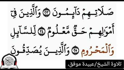 سورة المعارج كاملة|تلاوة/عبيدة موفق .. القران الكريم