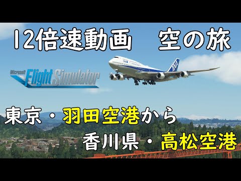 12倍速で行く空の旅 乗客視点 東京 羽田空港から香川県 高松空港へ Salty Simulations 747 8i Mod Msfs Youtube
