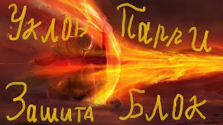 Зачем нужно Уклонение и Паррирование, а так же защита и Блок щитом World of Warcraft WowCircle 3.3.5