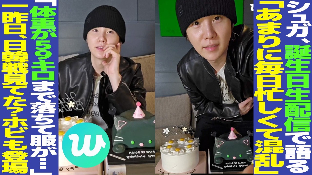 シュガ誕生日Wラ！「忙しすぎて体重が59kgに」WBCを見ていた？J-HOPEも登場！【日本語解説BTSまとめ】
