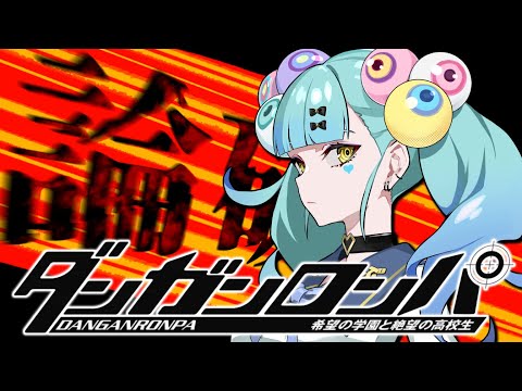 大晦日、大禊！ノンストップ断罪！！『ダンガンロンパ 希望の学園と絶望の高校生』│ばぶかす