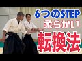 【合気道】柔らかい転換法を取得するための６つのSTEP