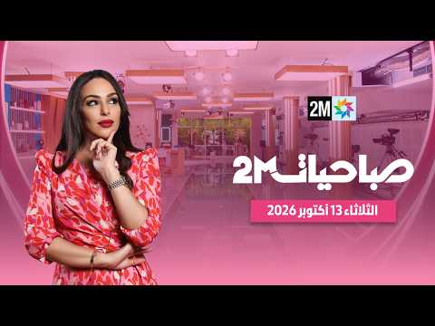 صباحيات : الثلاثاء 13 أكتوبر 2026
