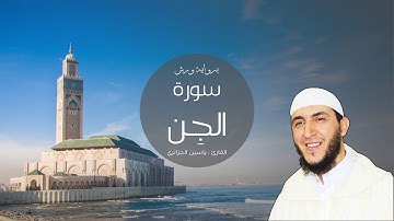 072 - سورة الجِن، ورش، القارئ ياسين الجزائري