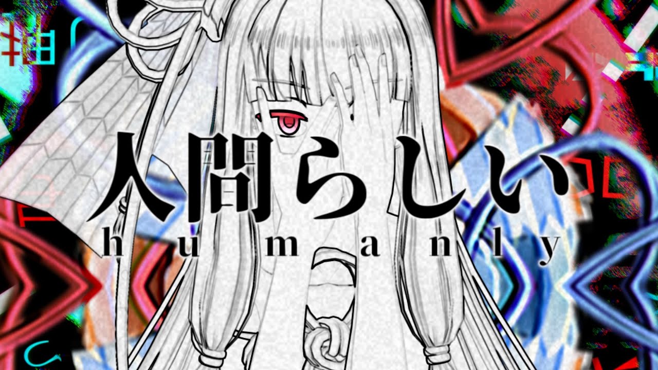 人間らしい／琴葉葵cover【歌うボイスロイド】