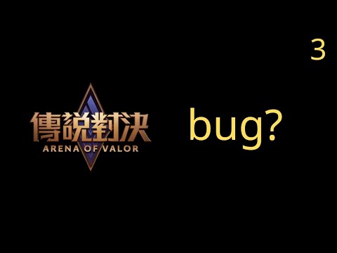 傳說對決｜一個穿牆小bug