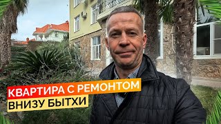 Квартира с ремонтом внизу Бытхи. купить квартиру в Сочи.