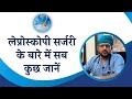 लेप्रोस्कोपिक सर्जरी क्या है? जानें इसके मुख्य लाभ  | Benefits of Laparoscopy | Dr. Mrinal Kinkar