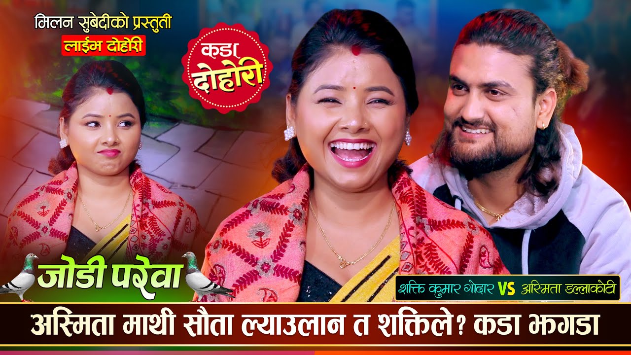 अस्मिता डल्लाकोटीका बुढाबुढीको दोहोरीमा भयो घमासान झगडा | Shakti Vs Asmita Dc | Live Dohori 2082