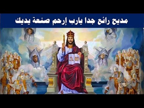 ارحم يارب شعبك وصنعة يديك مديح رائع جدا