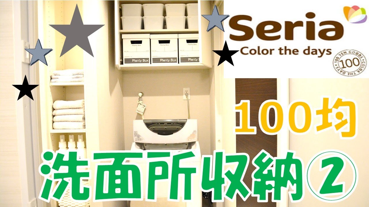 100均 Seriaセリアとsarasa Designで洗面所収納 整理 Youtube