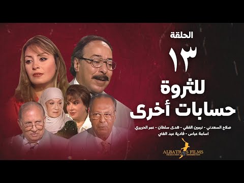 للثروة حسابات اخرى الحلقة 13 الثالثة عشر بطولة صلاح السعدني      13