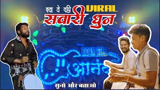 क्या 🫪 ये वही VIRAL सवारी धुन है 🔥 •New Sawari Dhun 🦁 | Anand Dhumal Durg🔊 | Bhandara Wedding |