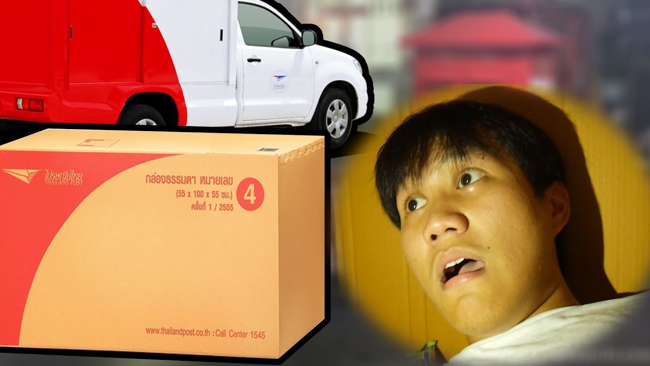 ทดลองเอาตัวเองใส่กล่องพัสดุแล้วส่ง......เกือบตาย (human mail challenge )