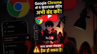 क्या आप Google Chrome इस्तेमाल करते हैं? 😱तो यह वीडियो आपके लिए बहुत ज़रूरी है!#mobailesetting