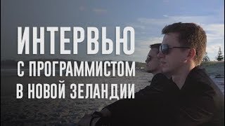 ЖЗЛ: жизнь русского программиста в Новой Зеландии