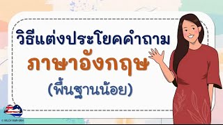 วิธีแต่งประโยคคำถามภาษาอังกฤษ(เริ่มจาก 0) 10 คำถามใน 10 นาที