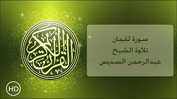 سورة لقمان عبدالرحمن السديس , Luqman Alsudis